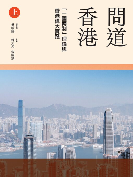 Title details for 「一國兩制」理論與香港偉大實踐（上冊） by 喬曉陽 - Available